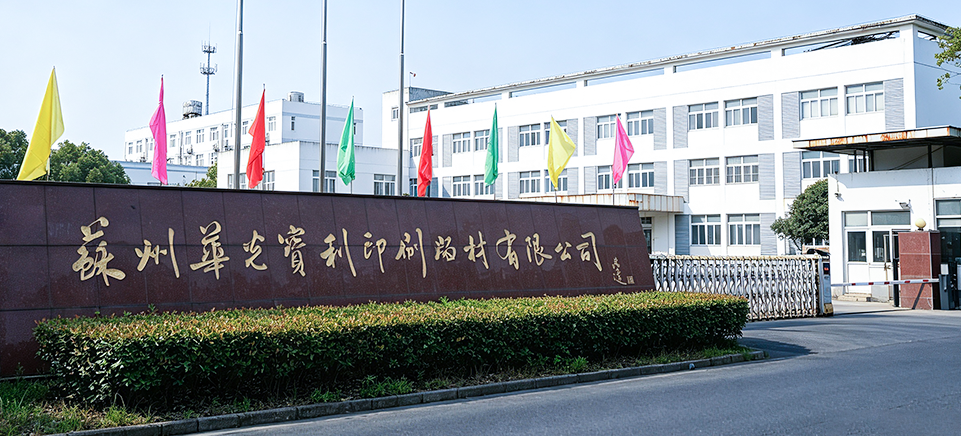 Suzhou Huaguang Baoli Printing Plate Co., Ltd.