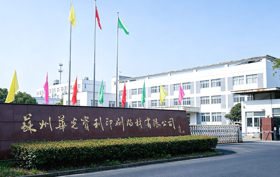 苏州华光宝利印刷板材有限公司